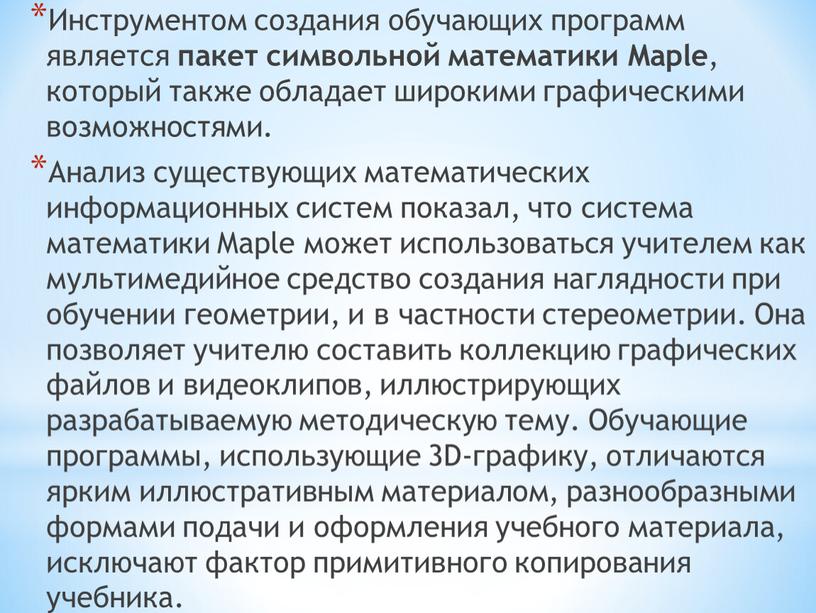 Инструментом создания обучающих программ является пакет символьной математики