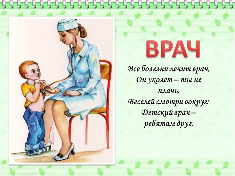 ВРАЧ Все болезни лечит врач, Он уколет – ты не плачь