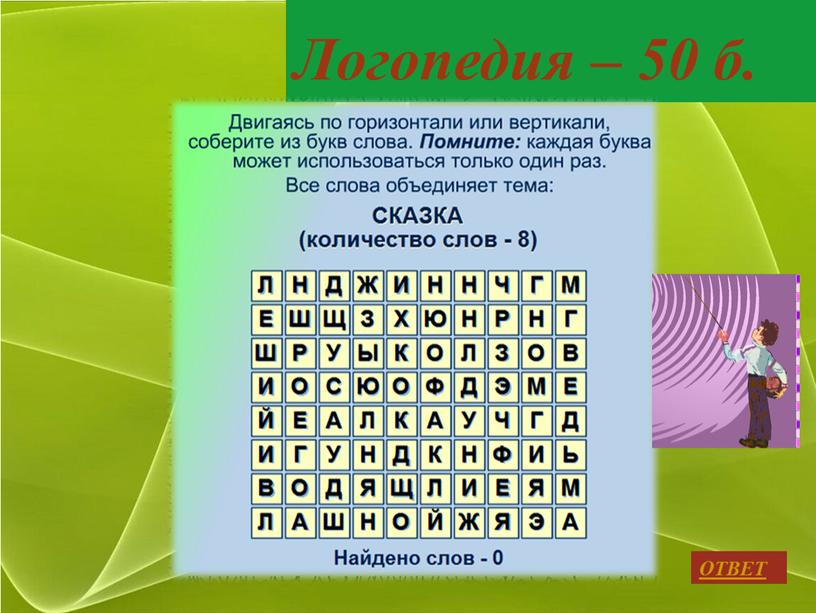 Логопедия – 50 б. ОТВЕТ