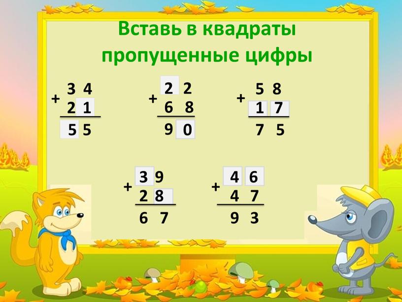 Вставь в квадраты пропущенные цифры 3 4 2 + 5 1 5 2 2 6 8 + 0 9 5 8 + 1 7 7…