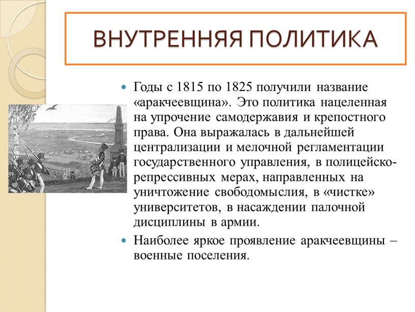 Годы с 1815 по 1825 получили название «аракчеевщина»