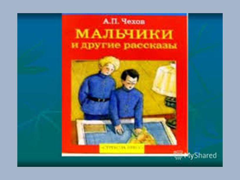 РАЗРАБОТКА Урока по литературе на тему А.П.Чехов "Мальчики"