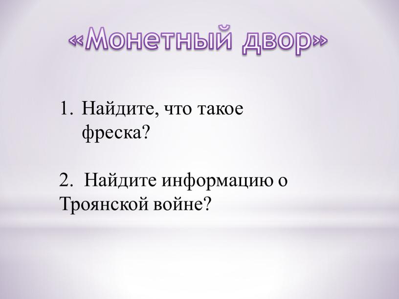 Монетный двор» Найдите, что такое фреска? 2