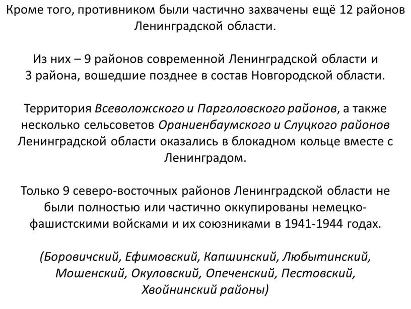 Кроме того, противником были частично захвачены ещё 12 районов