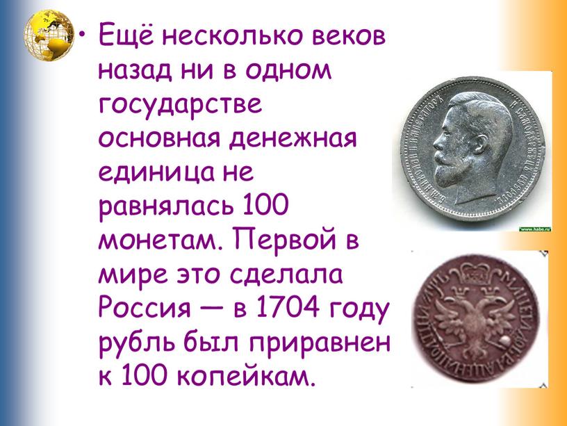 Ещё несколько веков назад ни в одном государстве основная денежная единица не равнялась 100 монетам
