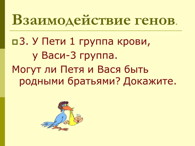 Взаимодействие генов . 3. У Пети 1 группа крови, у