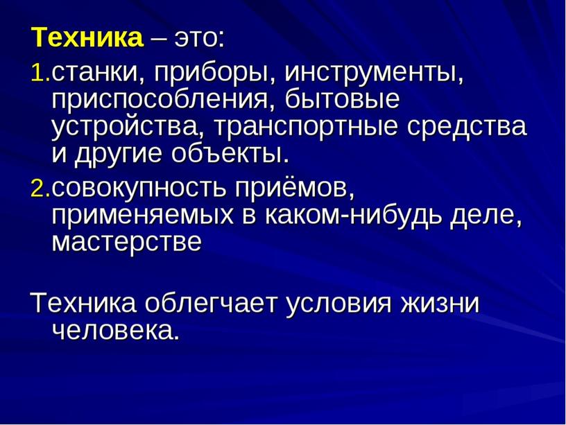 Презентация "Что такое техника"