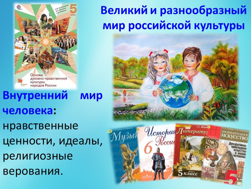 Великий и разнообразный мир российской культуры