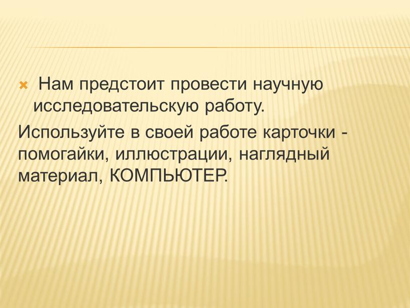 Нам предстоит провести научную исследовательскую работу