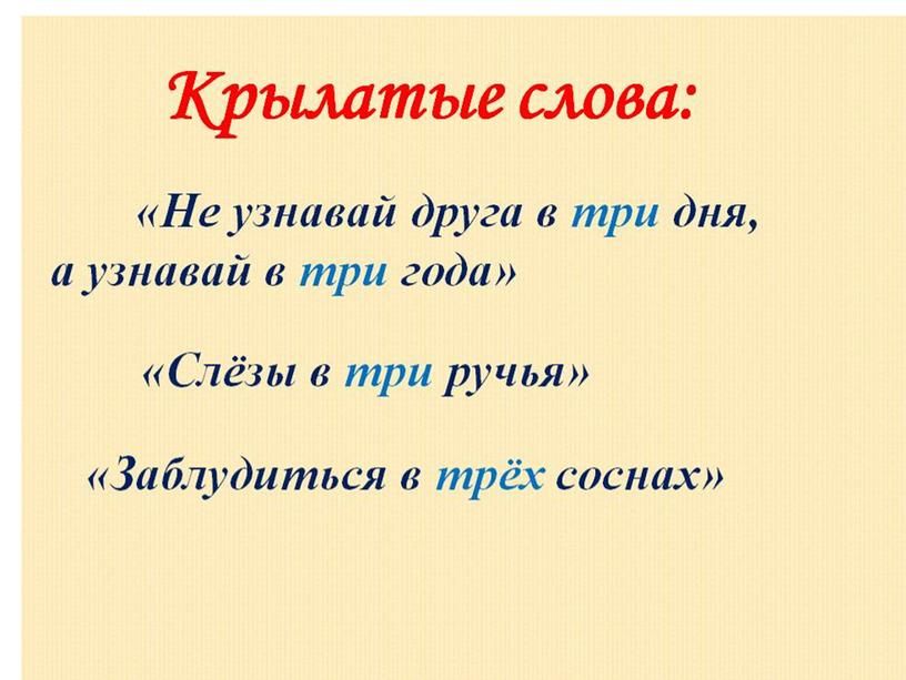 Урок русского языка "Крылатые слова и выражения"- 3 класс (презентация)