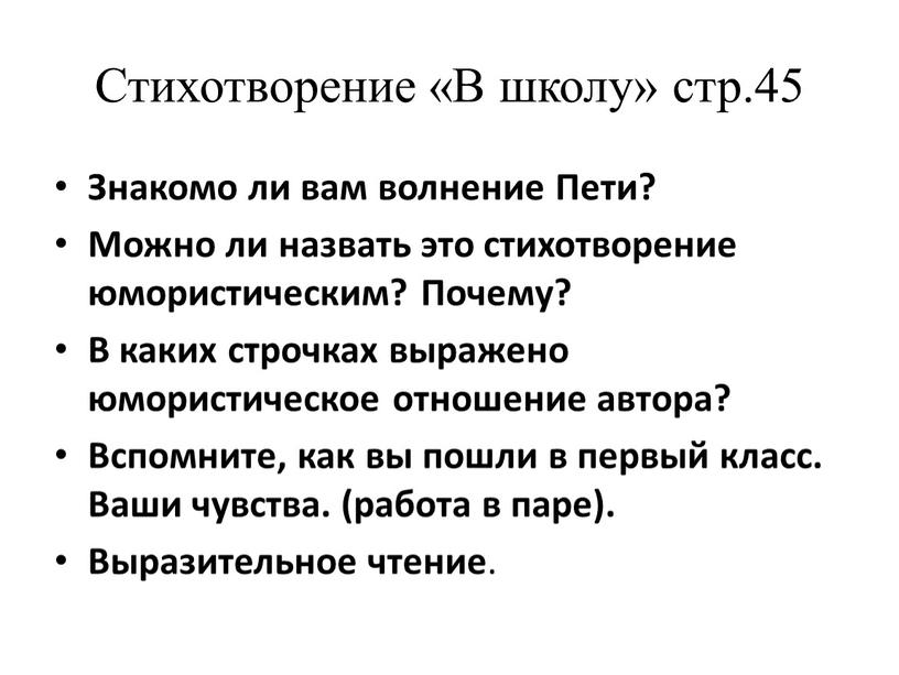 Стихотворение «В школу» стр.45