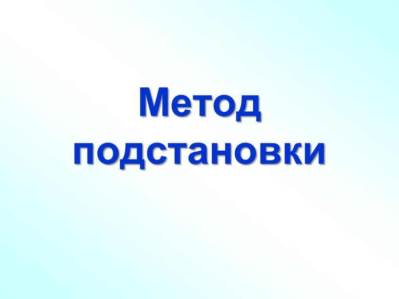 Метод подстановки