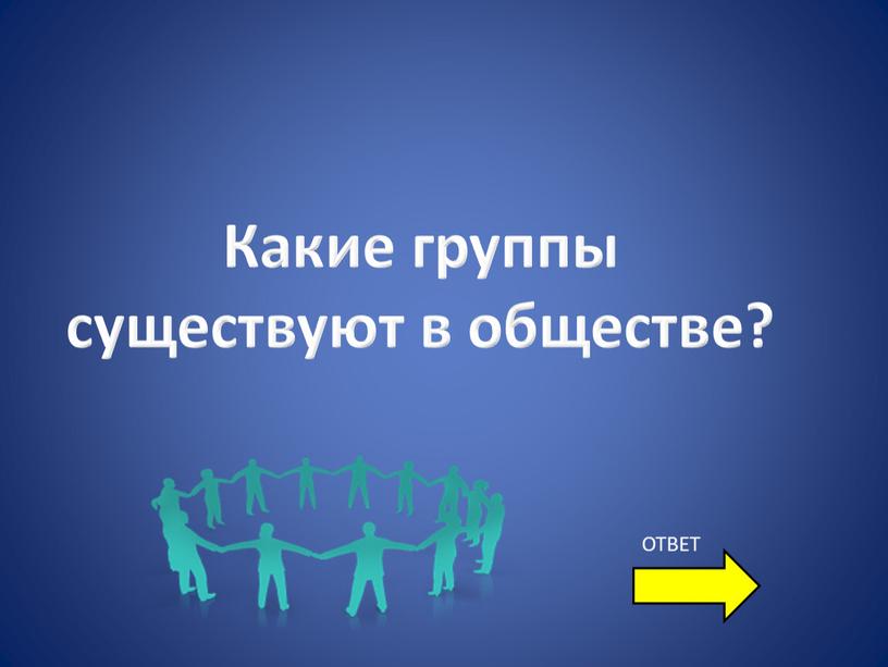 Какие группы существуют в обществе?