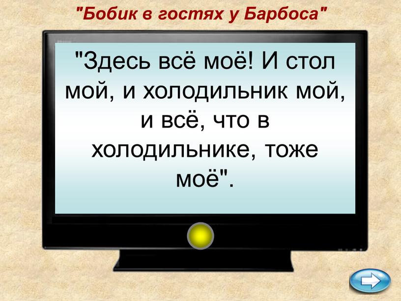 Бобик в гостях у Барбоса" "Здесь всё моё!