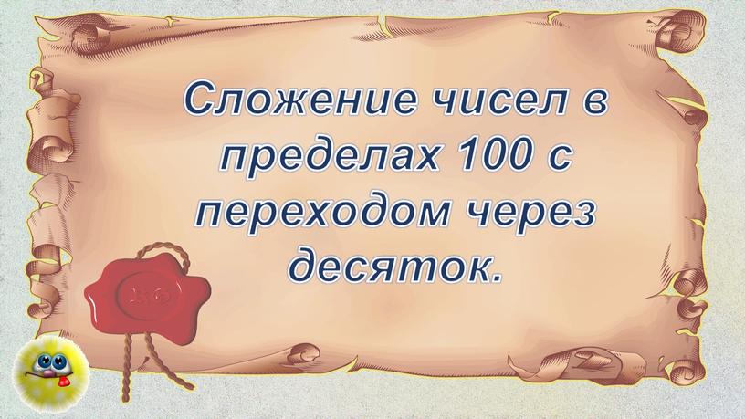 Сложение чисел в пределах 100 с переходом через десяток