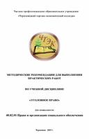 Методические указания  по выполнению практических работ по дисциплине "Уголовное право"