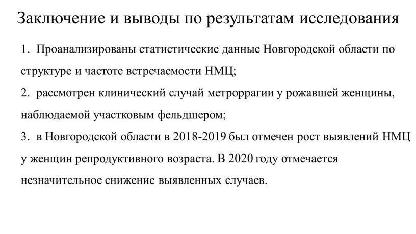 Заключение и выводы по результатам исследования