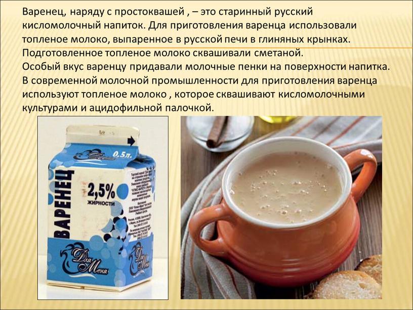 Варенец, наряду с простоквашей , – это старинный русский кисломолочный напиток
