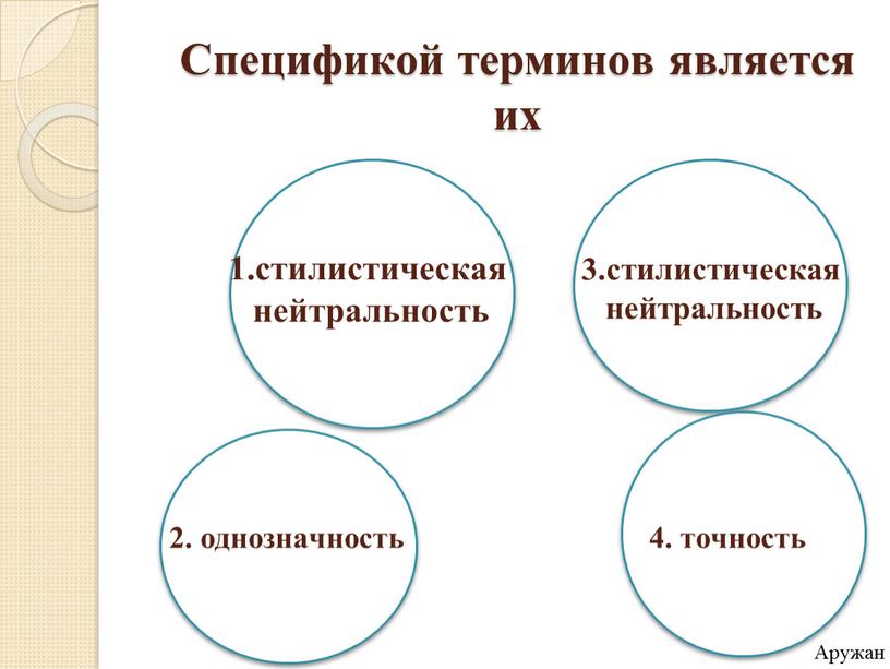 Спецификой терминов является их 2