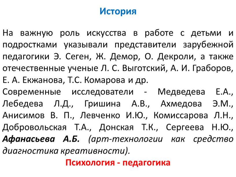 История На важную роль искусства в работе с детьми и подростками указывали представители зарубежной педагогики