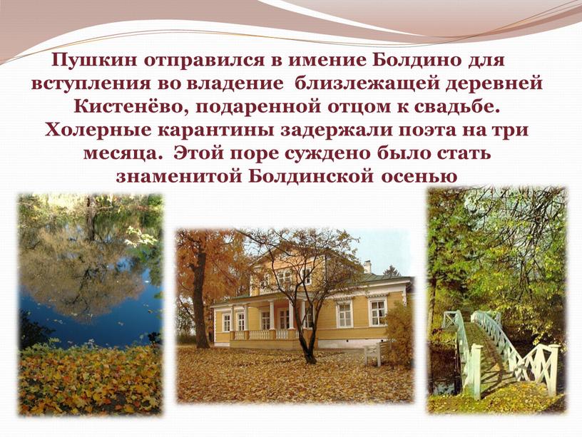 Пушкин отправился в имение Болдино для вступления во владение близлежащей деревней