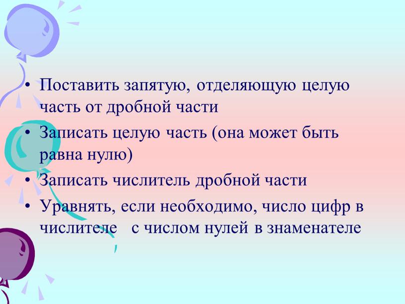 Поставить запятую, отделяющую целую часть от дробной части