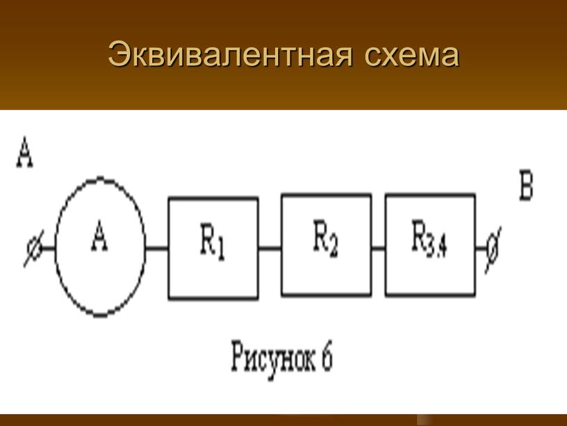 Эквивалентная схема