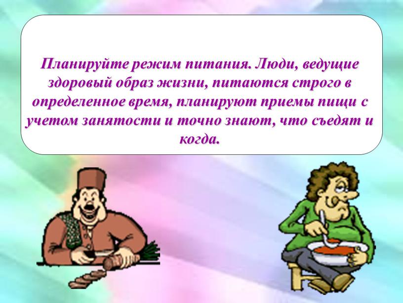 Планируйте режим питания. Люди, ведущие здоровый образ жизни, питаются строго в определенное время, планируют приемы пищи с учетом занятости и точно знают, что съедят и…