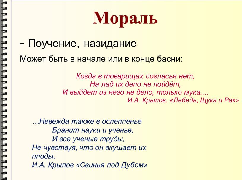 Мораль - Поучение, назидание