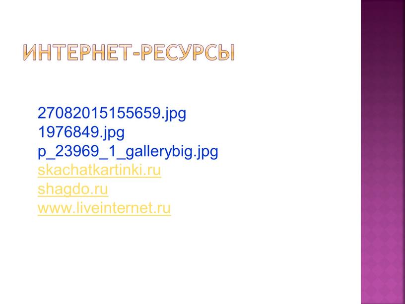 27082015155659.jpg 1976849.jpg p_23969_1_gallerybig.jpg skachatkartinki.ru shagdo.ru www.liveinternet.ru Интернет-ресурсы