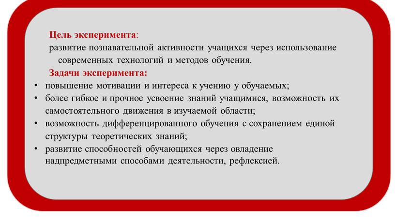 Цель эксперимента : развитие познавательной активности учащихся через использование современных технологий и методов обучения