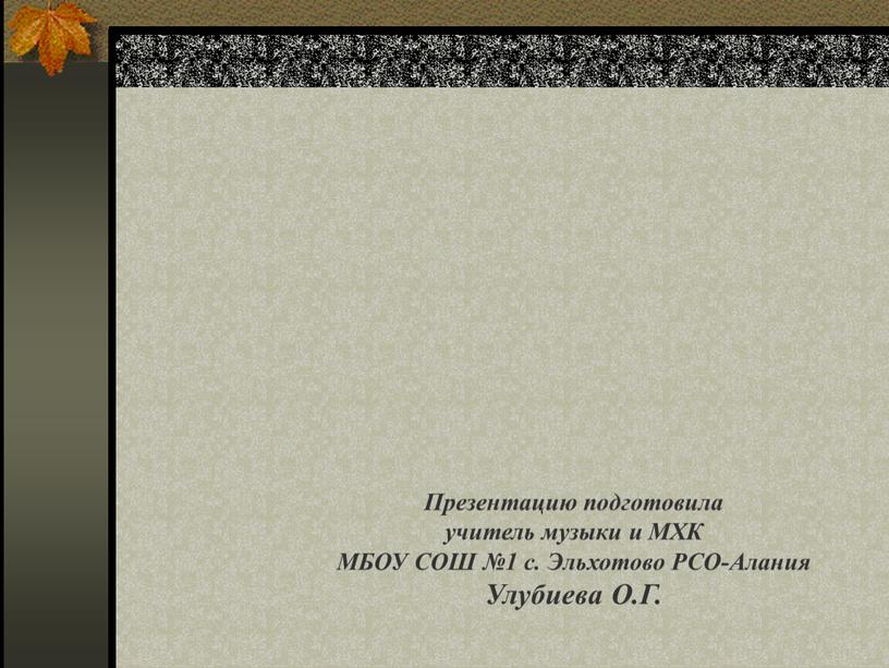 Презентацию подготовила учитель музыки и