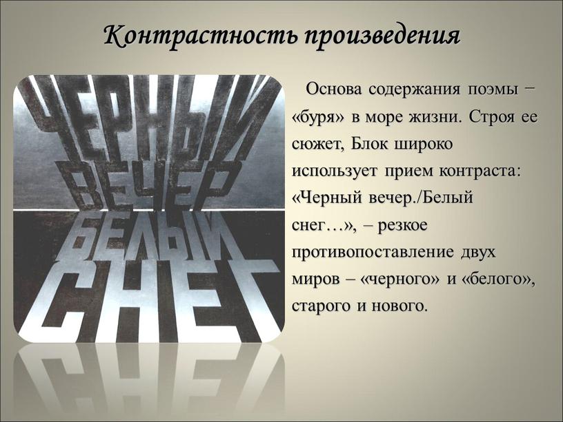 Контрастность произведения Основа содержания поэмы − «буря» в море жизни