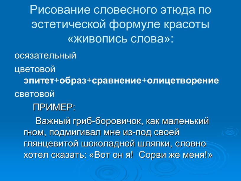 Рисование словесного этюда по эстетической формуле красоты «живопись слова»: осязательный цветовой эпитет + образ + сравнение + олицетворение световой