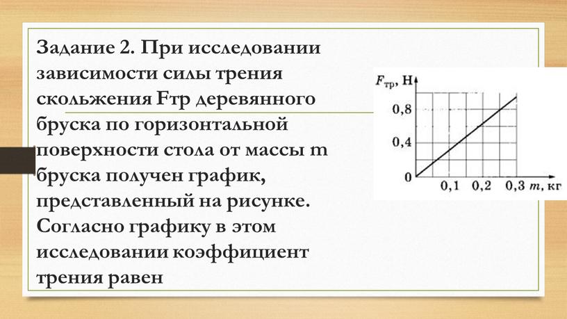 Задание 2. При исследовании зависимости силы трения скольжения