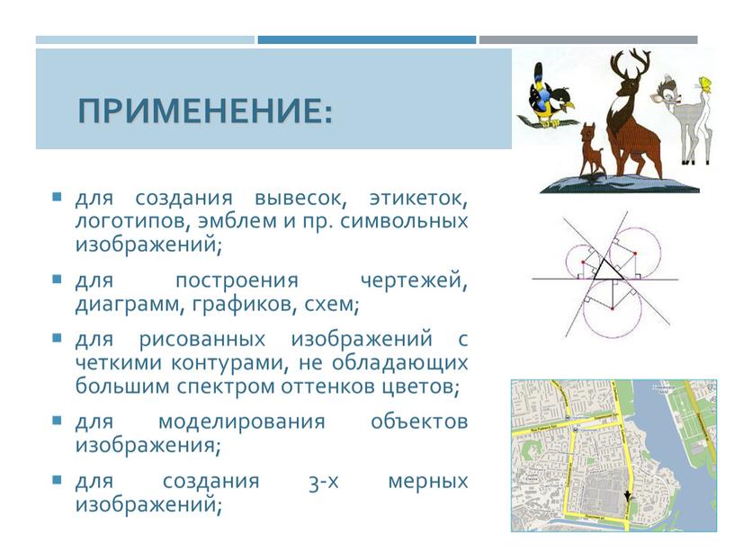 Применение: для создания вывесок, этикеток, логотипов, эмблем и пр