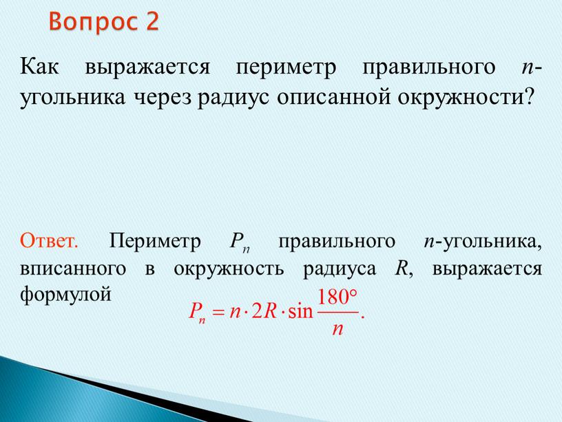 Вопрос 2 Как выражается периметр правильного n -угольника через радиус описанной окружности?