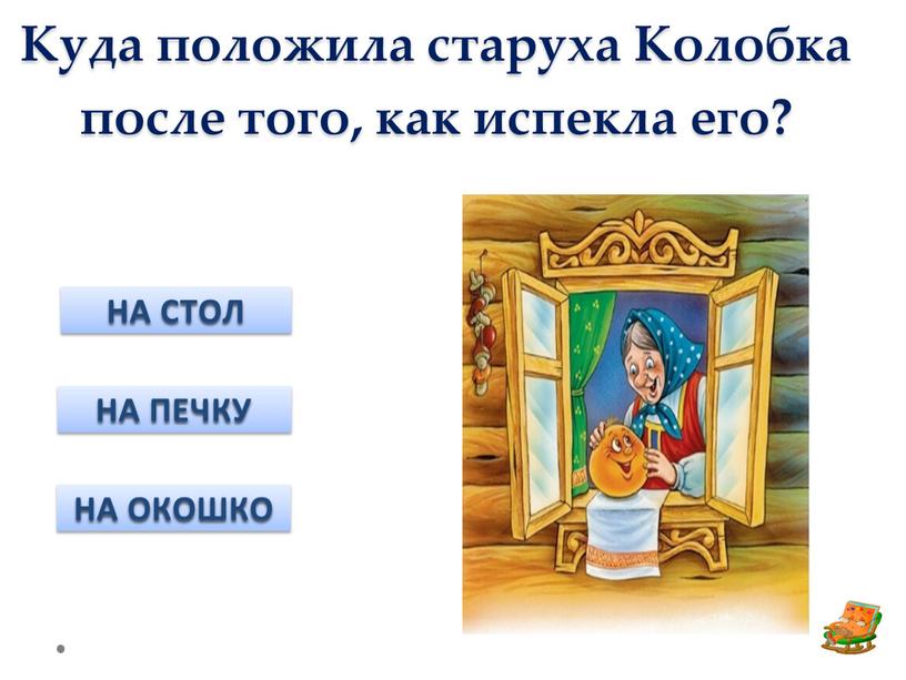 Куда положила старуха Колобка после того, как испекла его?