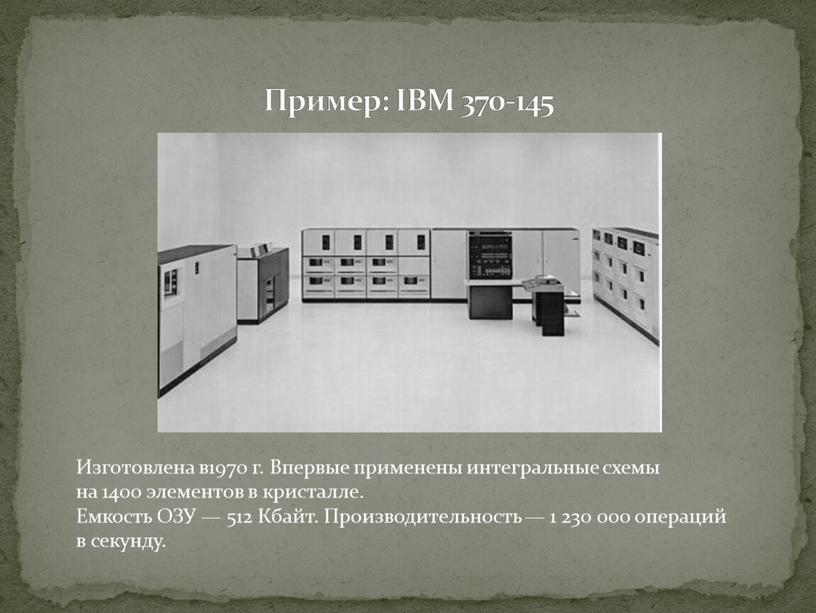 Пример: IBM 370-145 Изготовлена в1970 г