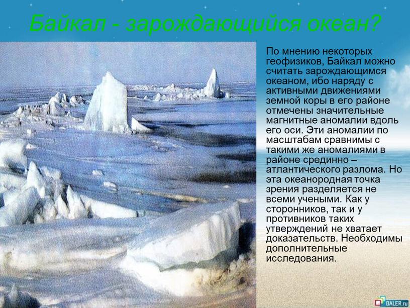 Байкал - зарождающийся океан? По мнению некоторых геофизиков,