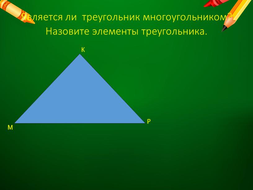 Является ли треугольник многоугольником?