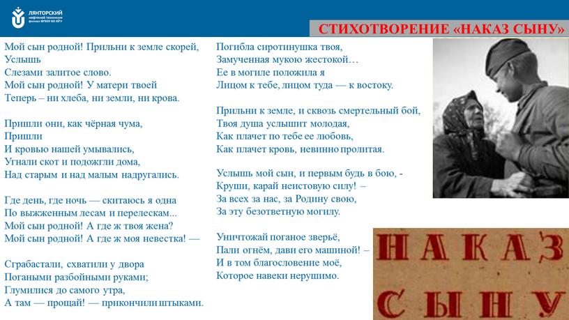 СТИХОТВОРЕНИЕ «НАКАЗ СЫНУ» Мой сын родной!