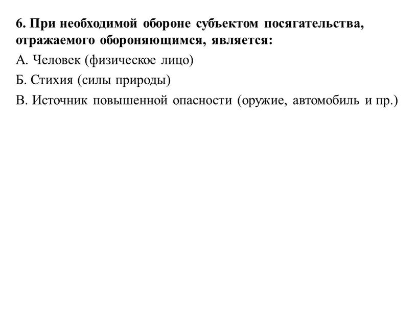 При необходимой обороне субъектом посягательства, отражаемого обороняющимся, является: