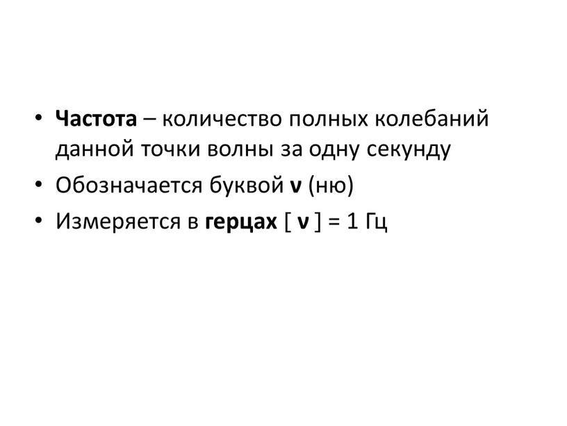 Частота – количество полных колебаний данной точки волны за одну секунду