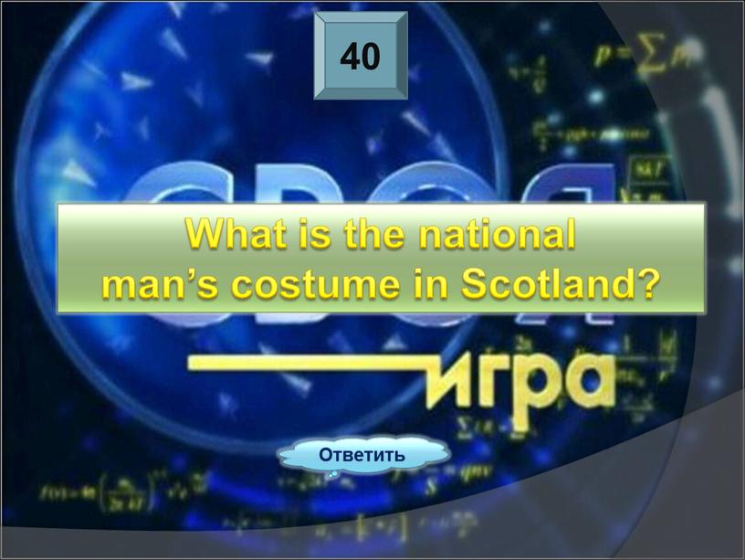 Ответить What is the national man’s costume in
