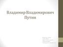 Презентация "Владимир Владимирович Путин" предназначена для работы во внеурочной деятельности, семинарах, конференциях; на уроках Окружающий мир и т.п. Работа познакомит детей в доступной форме  с президентом РФ, его жизнедеятельностью.