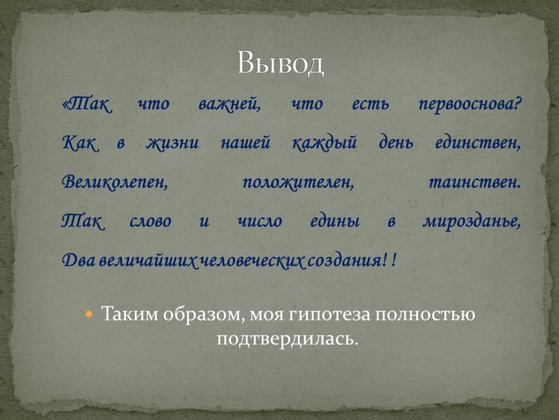 Таким образом, моя гипотеза полностью подтвердилась