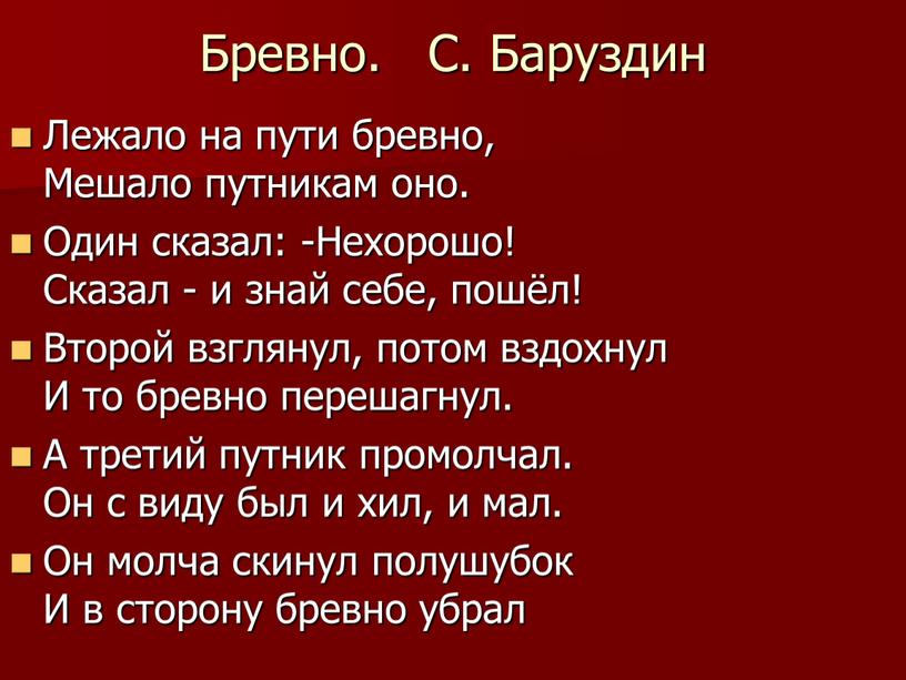 Бревно. С. Баруздин Лежало на пути бревно,