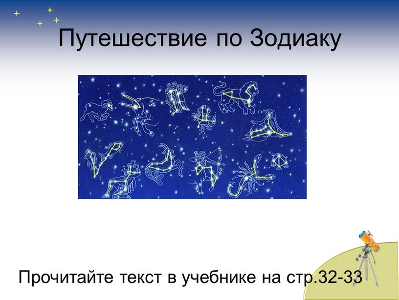 Путешествие по Зодиаку Прочитайте текст в учебнике на стр