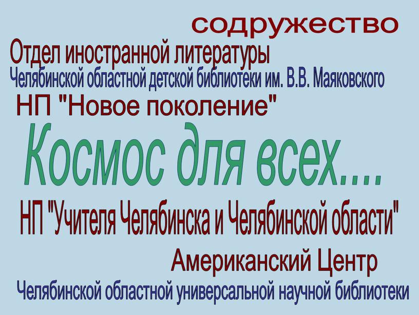 Челябинской областной детской библиотеки им